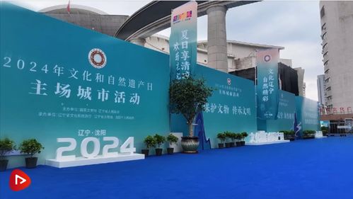 汲取智與力，守護根與魂——2024年文化和自然遺產日活動側記